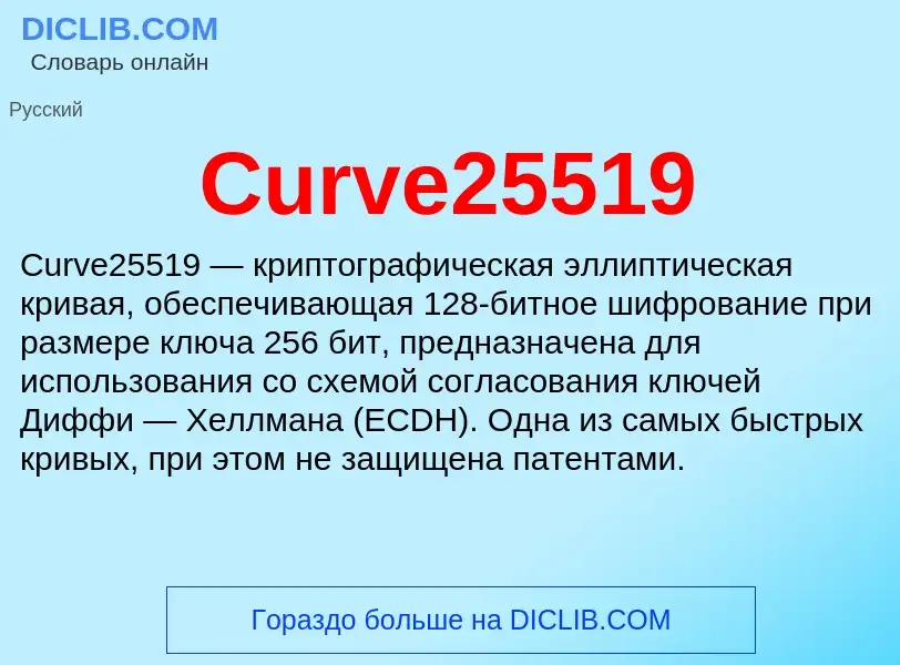 Что такое Curve25519 - определение