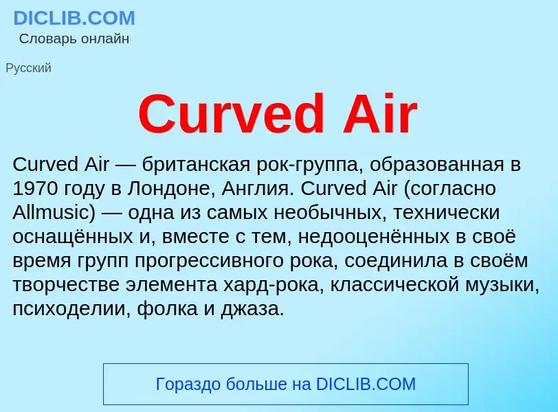 Τι είναι Curved Air - ορισμός