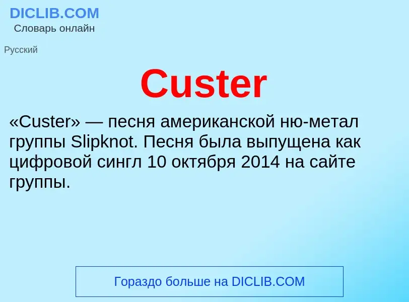 Τι είναι Custer - ορισμός