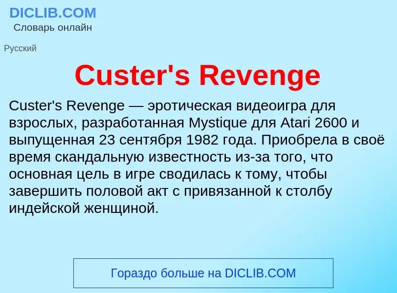 Τι είναι Custer's Revenge - ορισμός