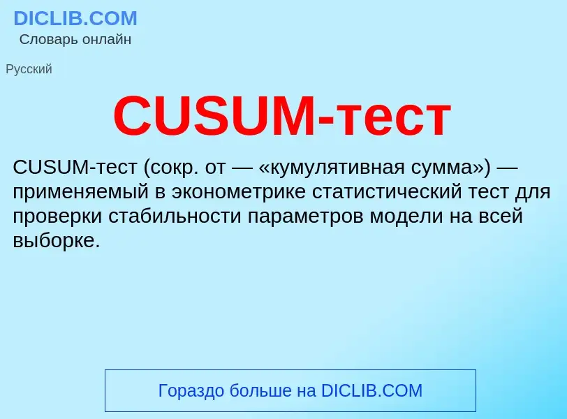 Что такое CUSUM-тест - определение