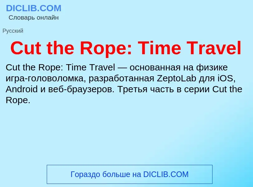 Что такое Cut the Rope: Time Travel - определение