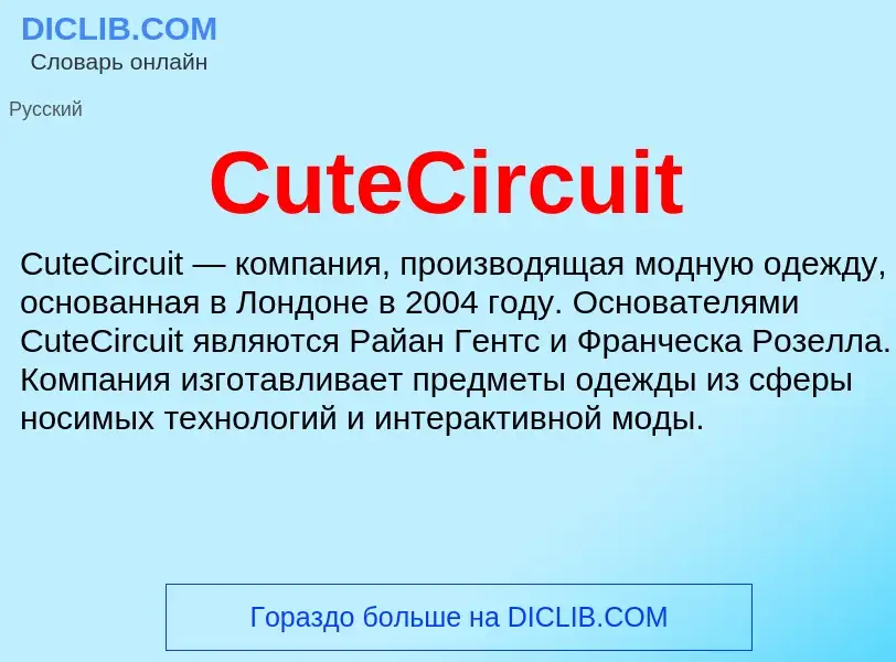 Что такое CuteCircuit - определение