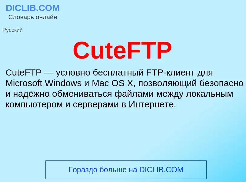 Τι είναι CuteFTP - ορισμός