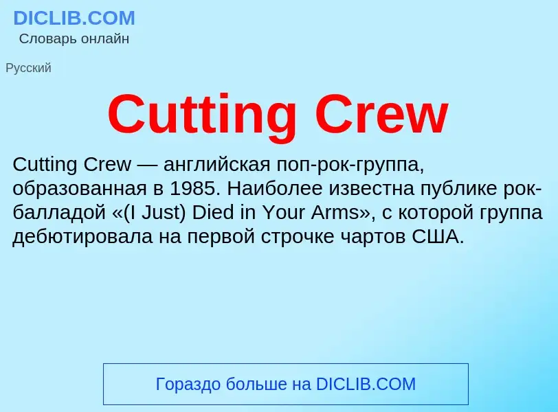 Что такое Cutting Crew - определение