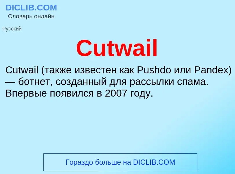 Что такое Cutwail - определение