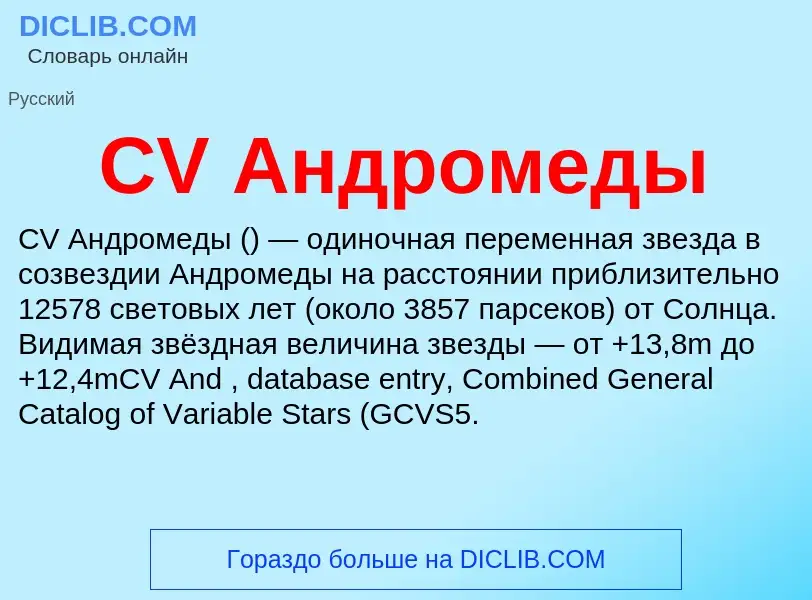 Что такое CV Андромеды - определение