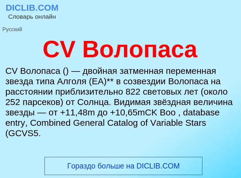 Что такое CV Волопаса - определение