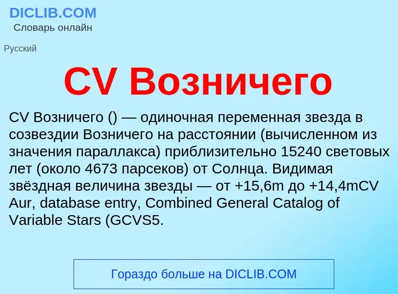 Что такое CV Возничего - определение