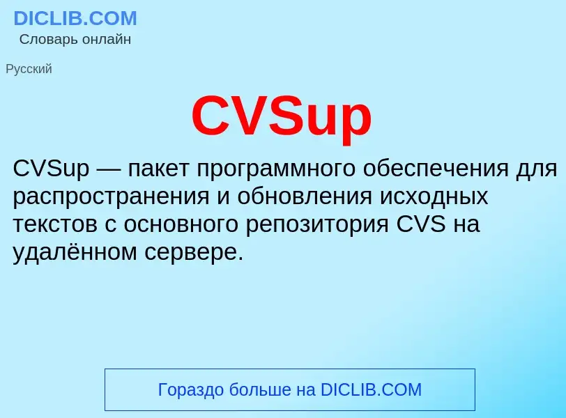 Что такое CVSup - определение