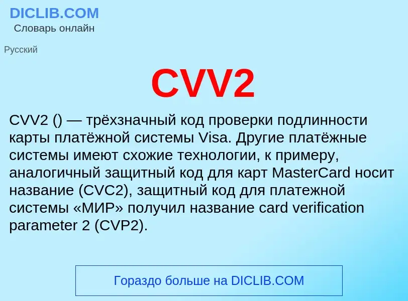 Что такое CVV2 - определение