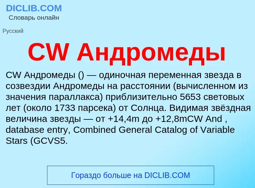 Что такое CW Андромеды - определение