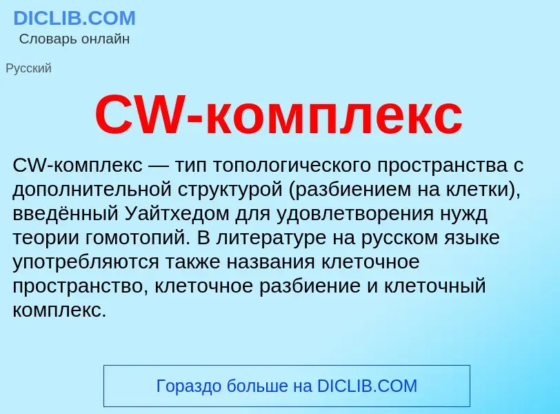 Что такое CW-комплекс - определение