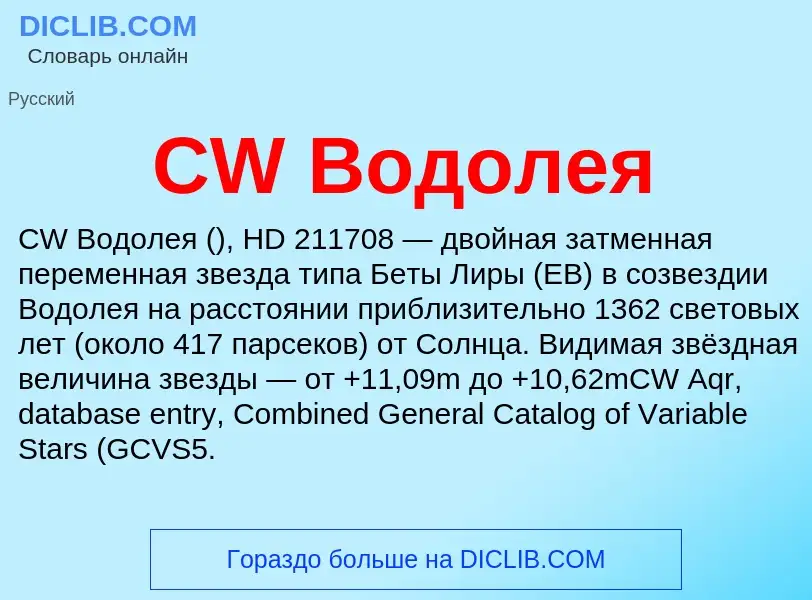 Что такое CW Водолея - определение