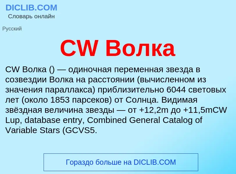 Что такое CW Волка - определение