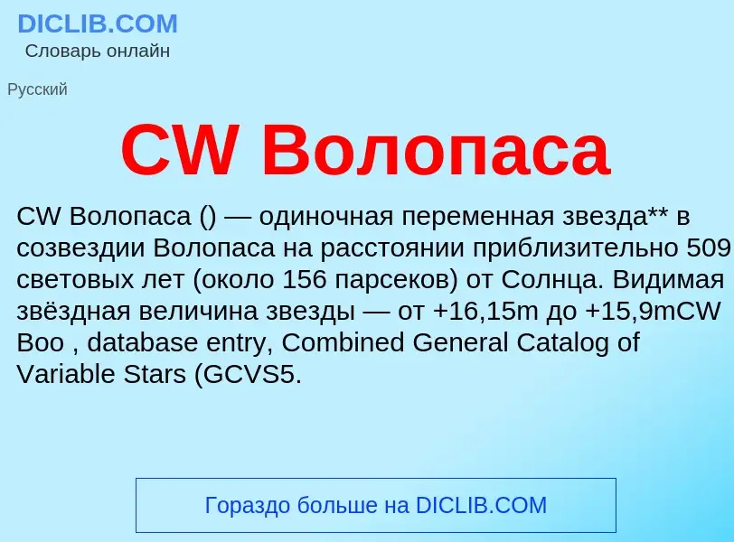 Что такое CW Волопаса - определение