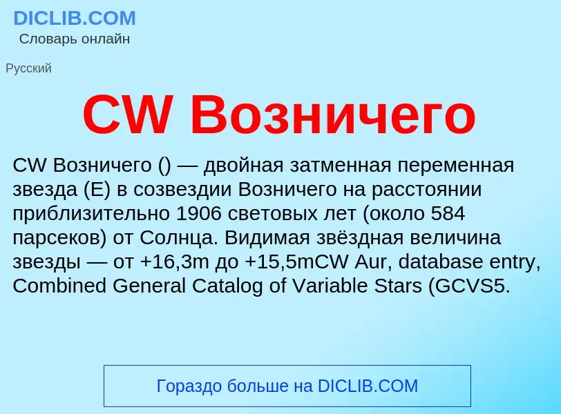 Что такое CW Возничего - определение