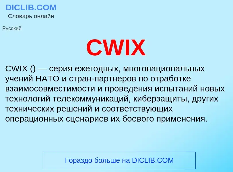 Что такое CWIX - определение