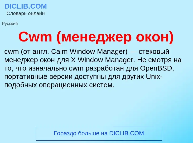 Что такое Cwm (менеджер окон) - определение