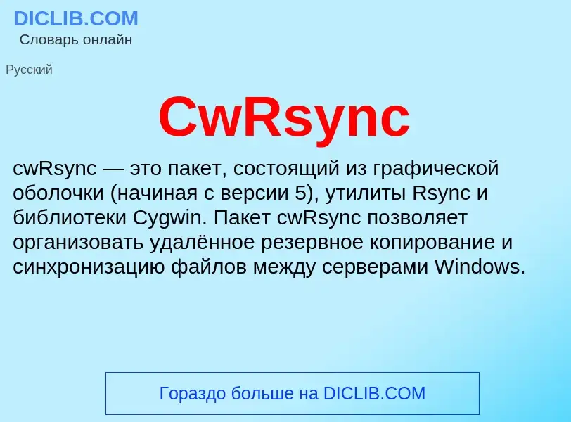 Что такое CwRsync - определение