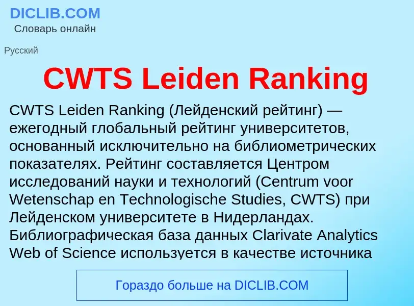 Что такое CWTS Leiden Ranking - определение