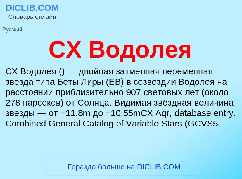 Что такое CX Водолея - определение