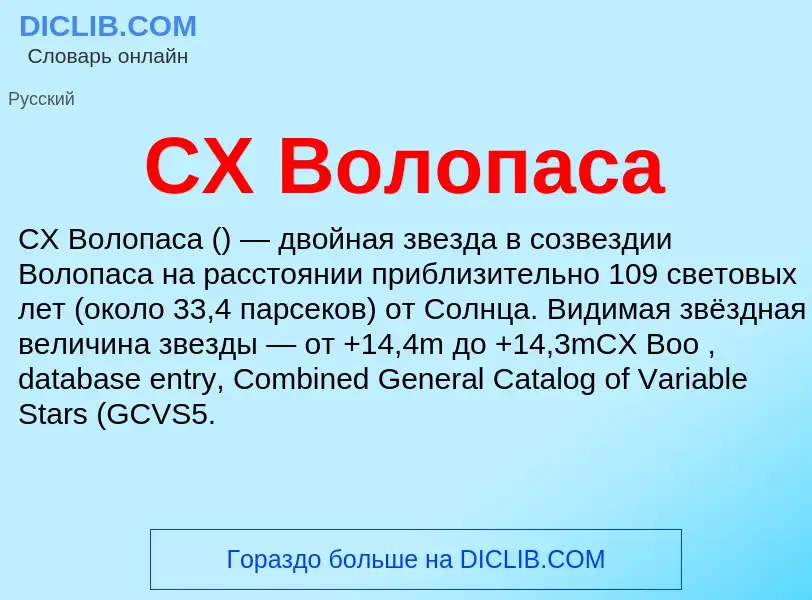 Что такое CX Волопаса - определение