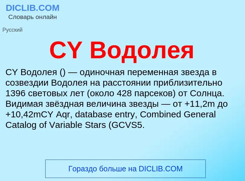 Что такое CY Водолея - определение