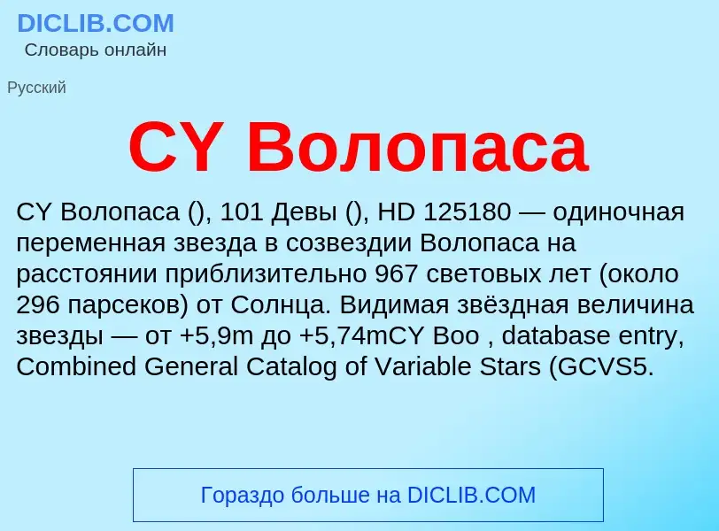 Что такое CY Волопаса - определение