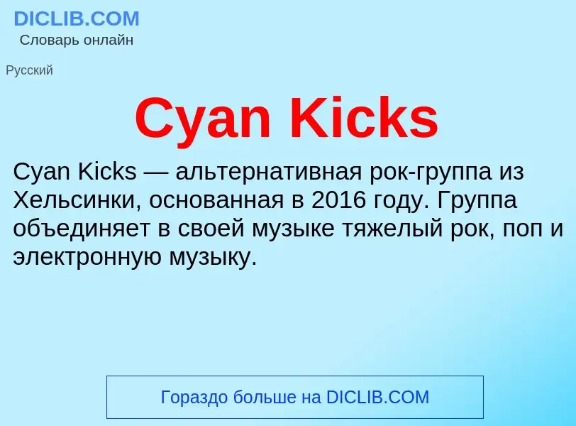 Τι είναι Cyan Kicks - ορισμός