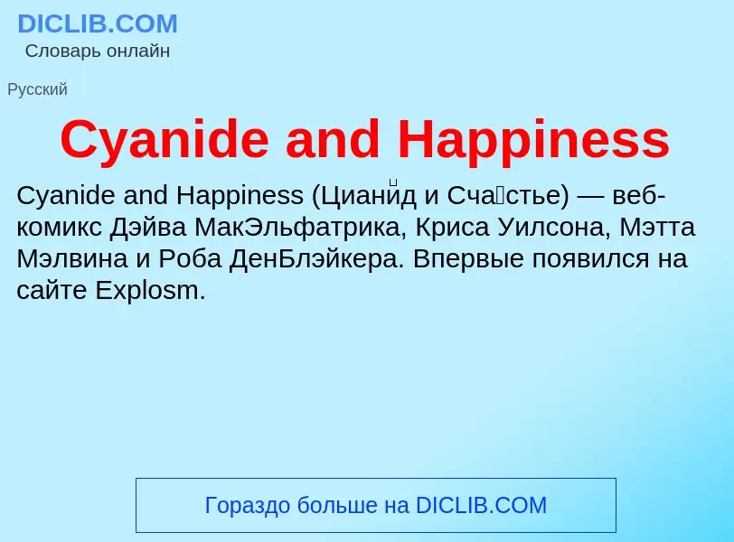 Что такое Cyanide and Happiness - определение