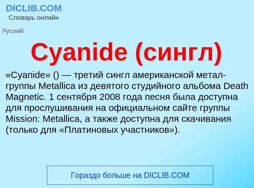 Τι είναι Cyanide (сингл) - ορισμός