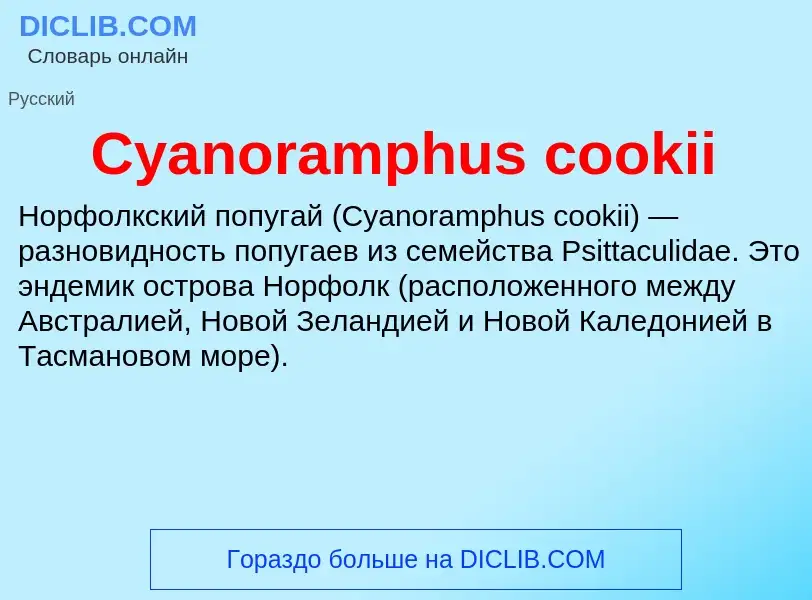 Τι είναι Cyanoramphus cookii - ορισμός