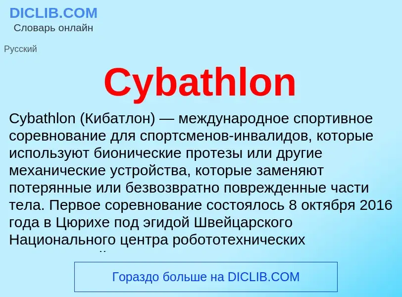 Τι είναι Cybathlon - ορισμός