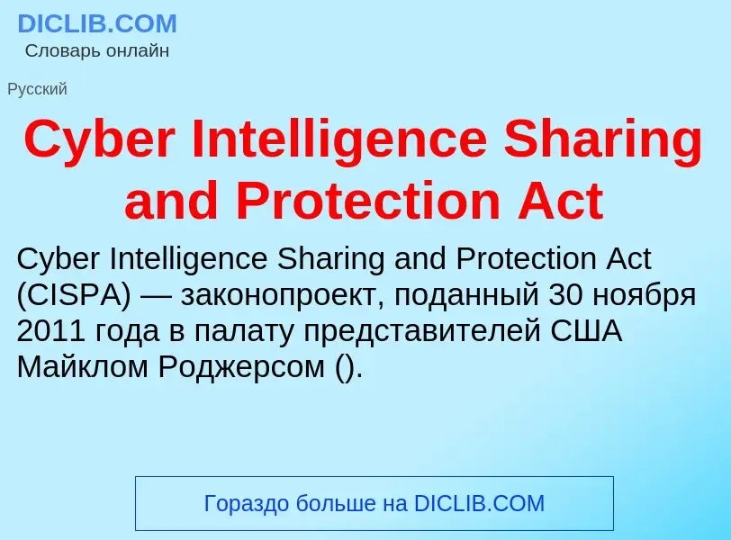 Что такое Cyber Intelligence Sharing and Protection Act - определение