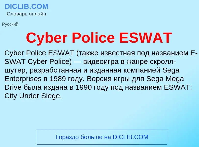 Τι είναι Cyber Police ESWAT - ορισμός