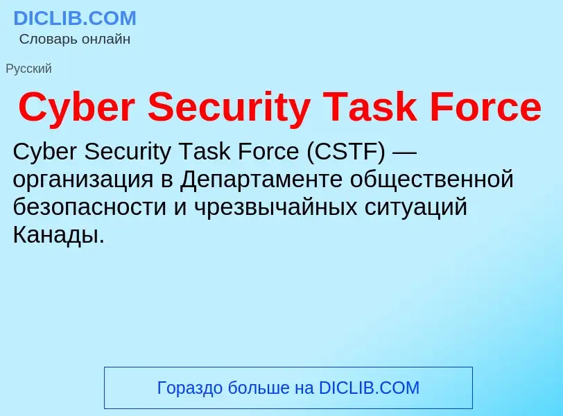 Что такое Cyber Security Task Force - определение