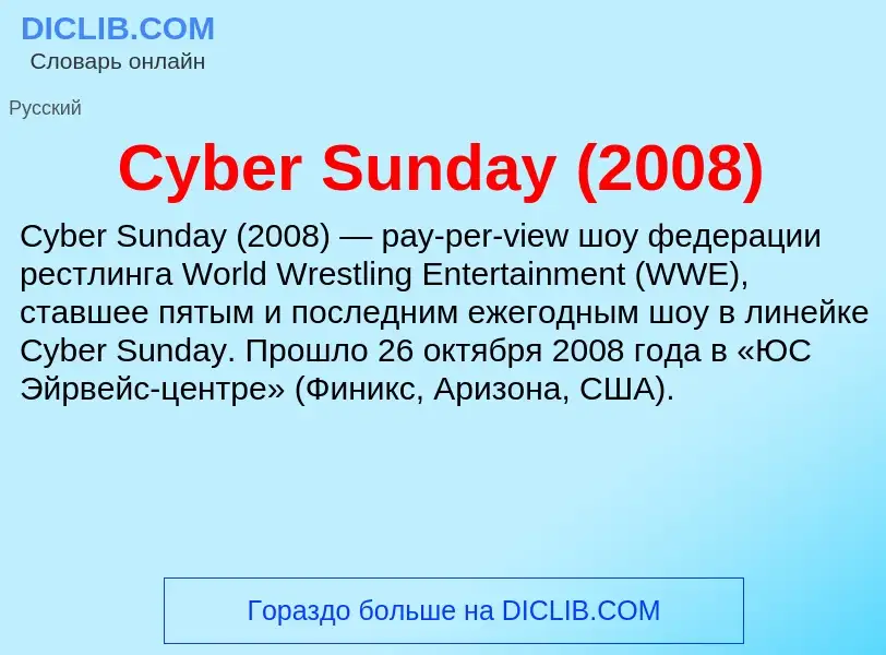 Что такое Cyber Sunday (2008) - определение