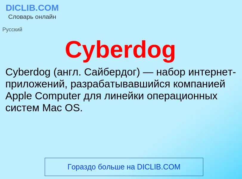 Что такое Cyberdog - определение