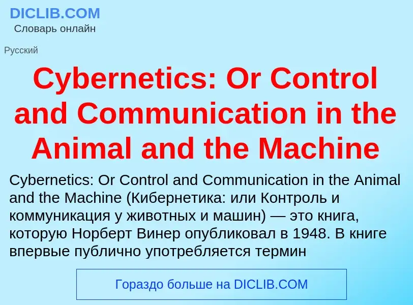 Что такое Cybernetics: Or Control and Communication in the Animal and the Machine - определение