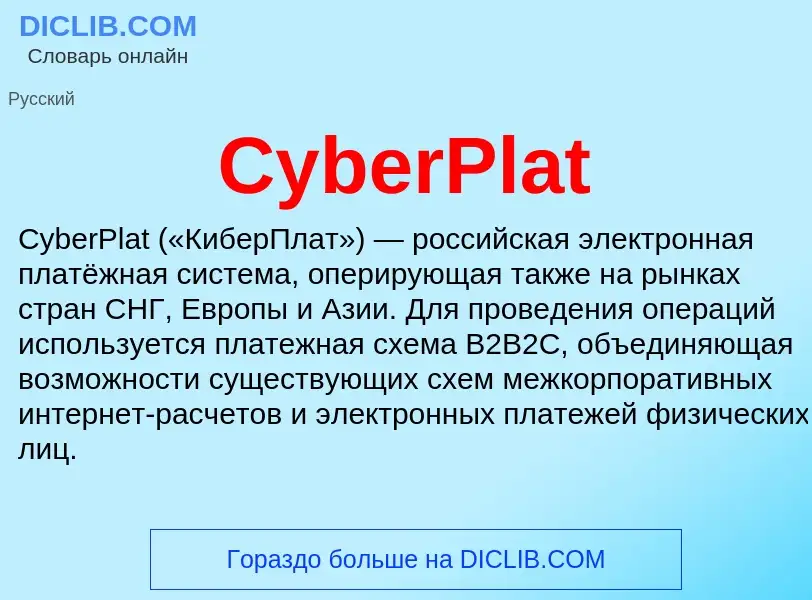 Что такое CyberPlat - определение