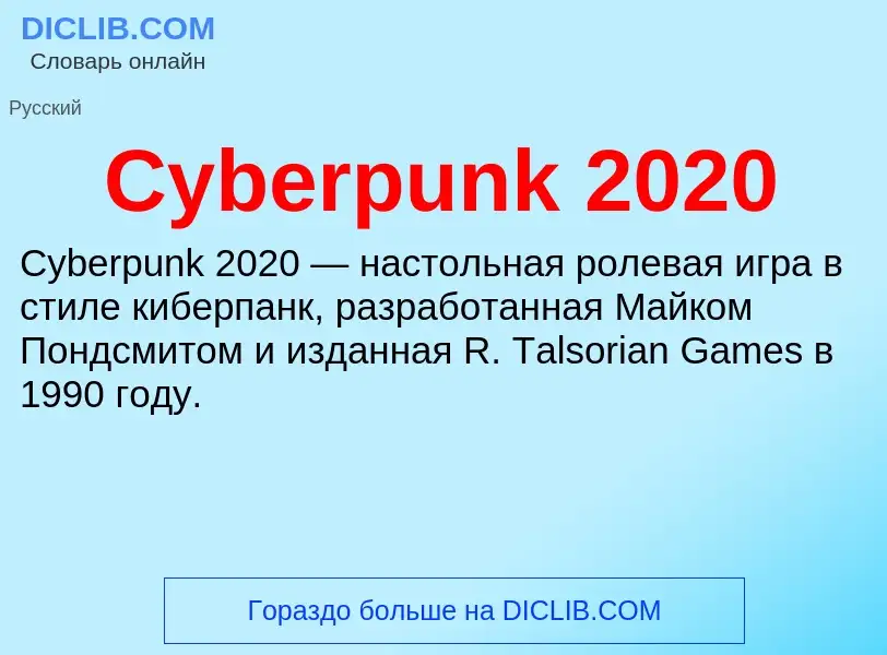 Что такое Cyberpunk 2020 - определение