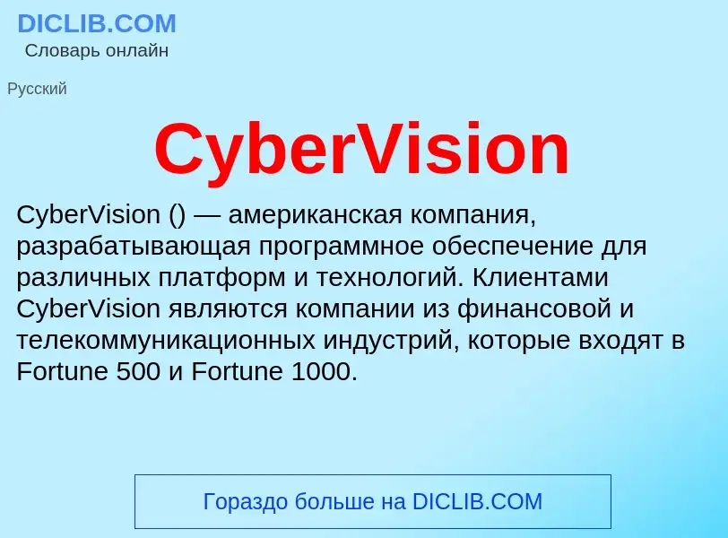 Что такое CyberVision - определение