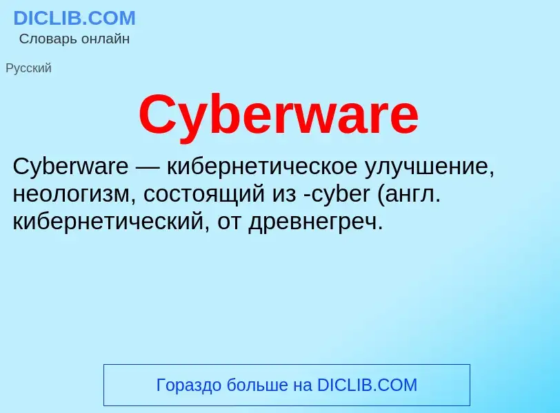 Что такое Cyberware - определение