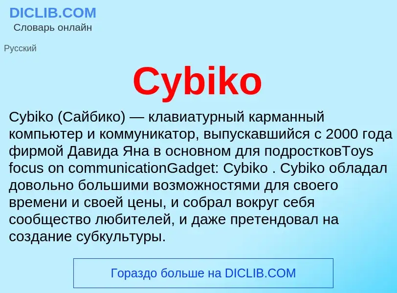 Что такое Cybiko - определение