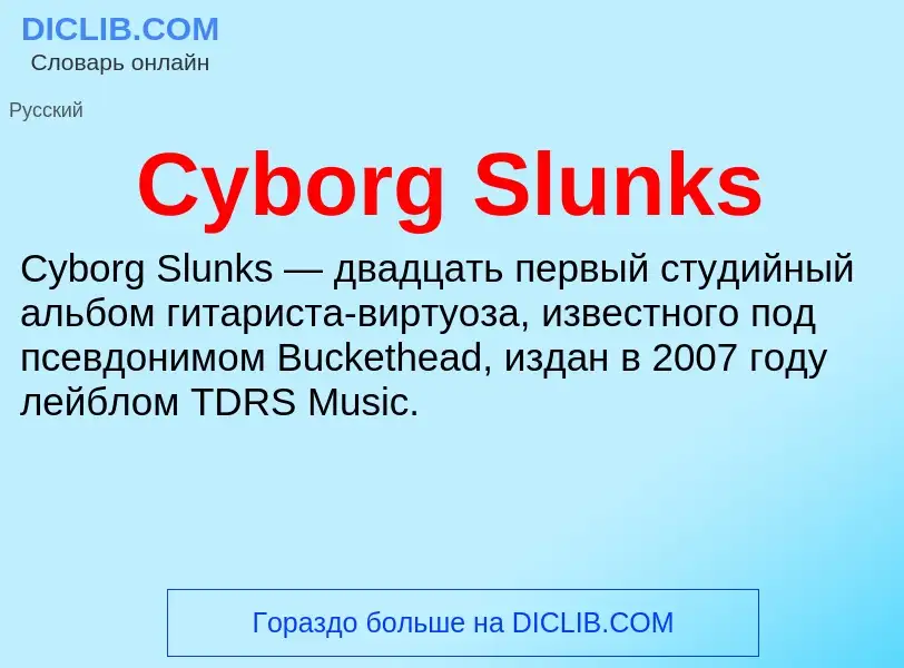 Что такое Cyborg Slunks - определение