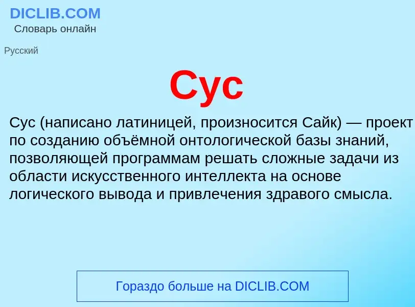 Что такое Cyc - определение