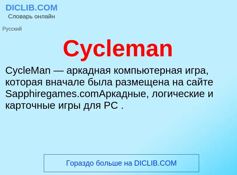 Что такое Cycleman - определение