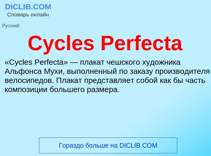 Что такое Cycles Perfecta - определение