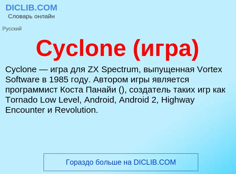 Что такое Cyclone (игра) - определение